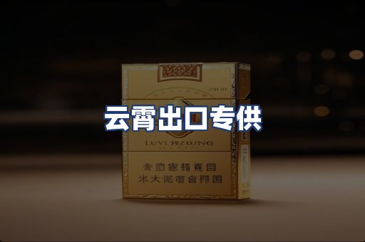 云霄出口专供